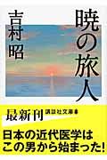 暁の旅人 (講談社文庫)の詳細を見る