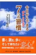 今日からできるボケないための7つの習慣 (漫画文庫)