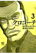クロコーチ (3) (ニチブンC)