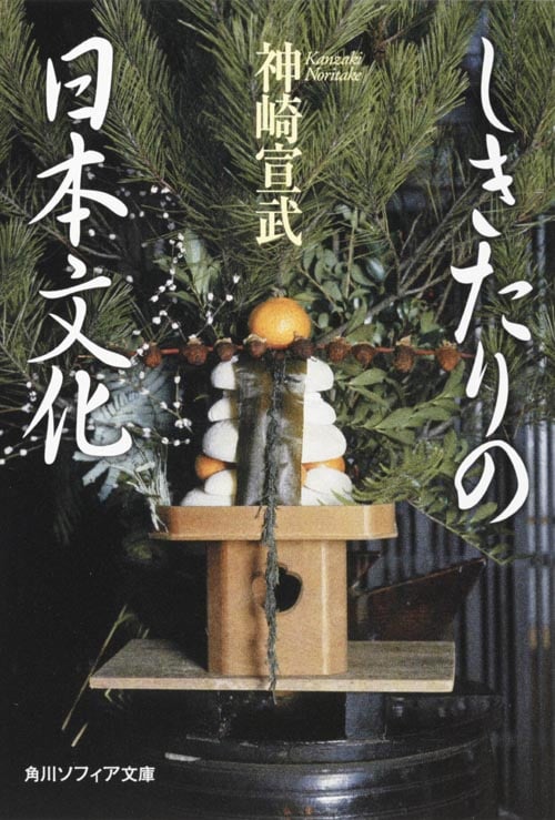 しきたりの日本文化 (角川ソフィア文庫)