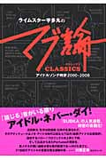 ライムスター宇多丸の「マブ論CLASSICS」 アイドルソング時評2000‐2008