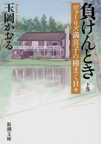 負けんとき ヴォーリズ満喜子の種まく日々 (下) (新潮文庫)