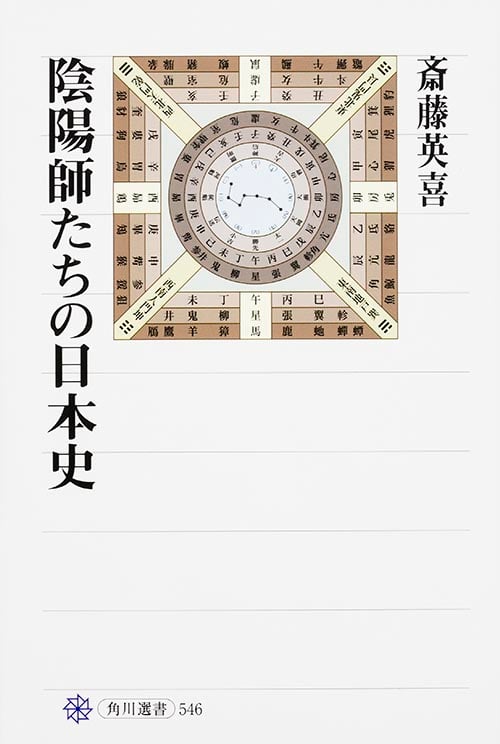 陰陽師たちの日本史