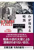 わが母なる暗黒 (文春文庫)