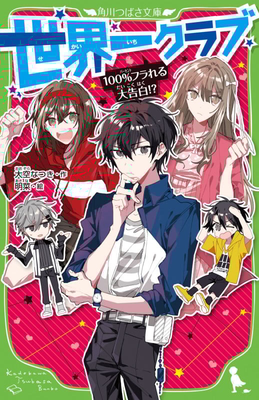 世界一クラブ 100%フラれる大告白!? (8) (角川つばさ文庫)