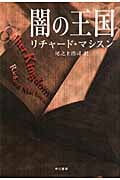闇の王国 (ハヤカワ文庫NV)の詳細を見る