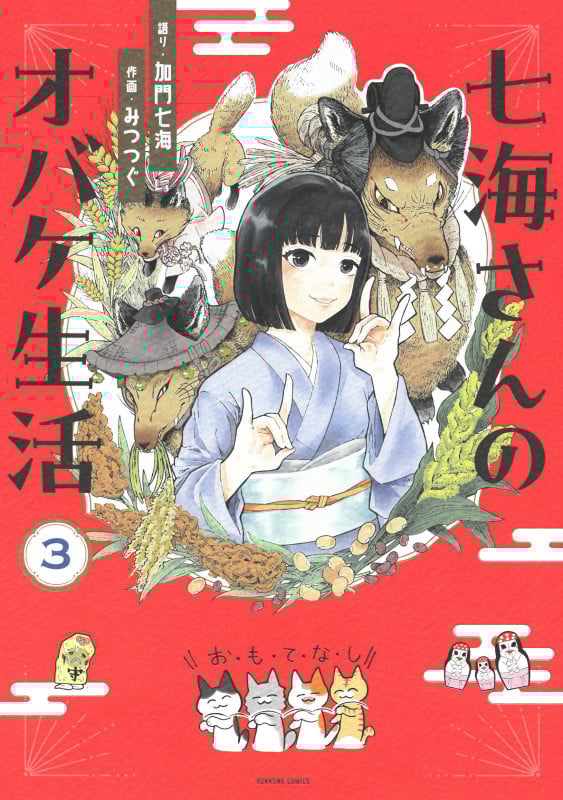七海さんのオバケ生活 (3) (HONKOWA C)