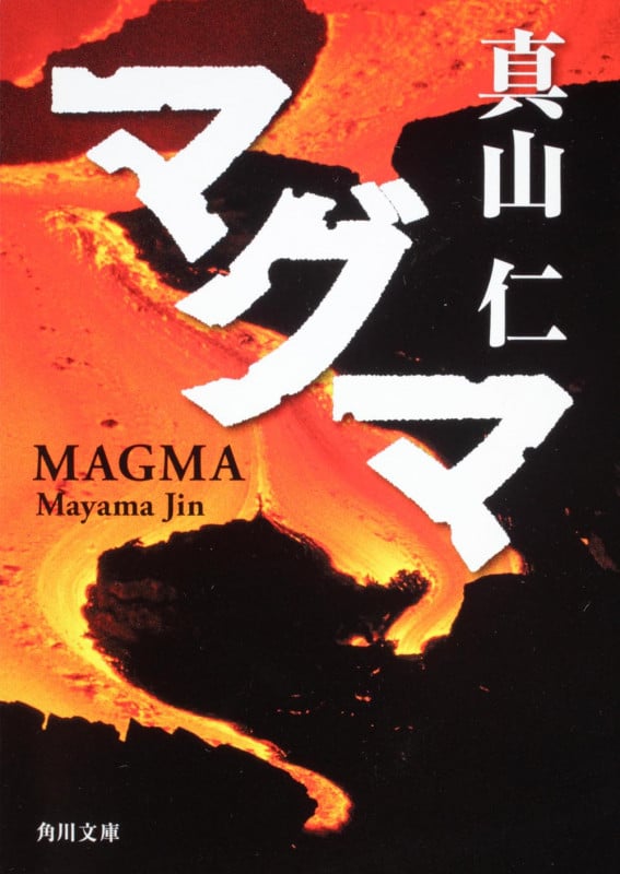 マグマ (角川文庫)