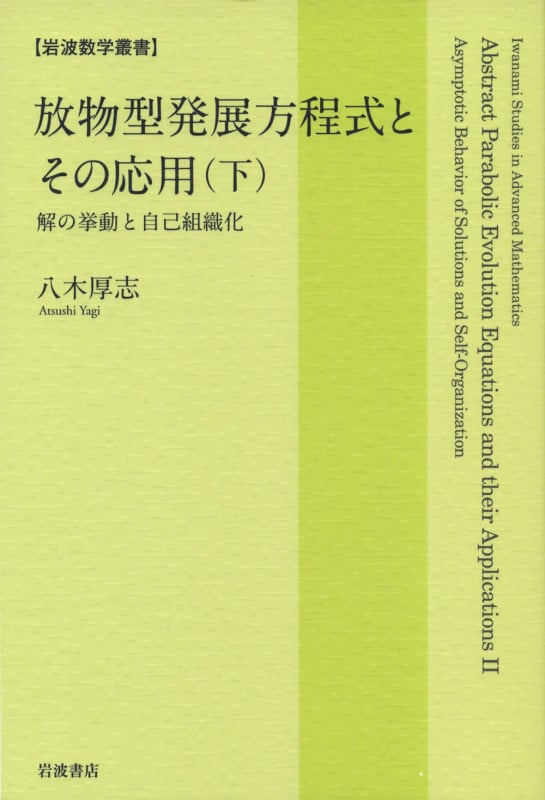 放物型発展方程式とその応用 解の挙動と自己組織化 (下) (岩波数学叢書)