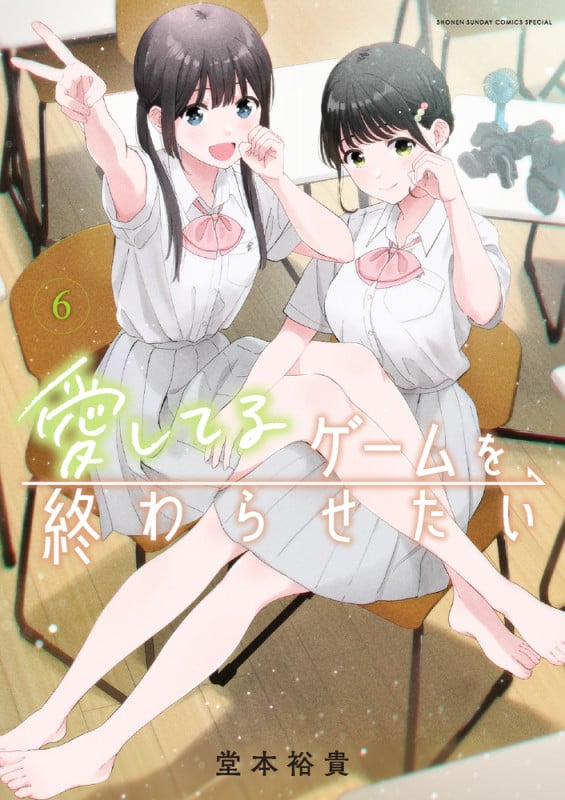 愛してるゲームを終わらせたい (6) (サンデーうぇぶりコミックス)