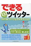 できる100ワザツイッター twitterパーフェクトテクニック (できる100ワザシリーズ)