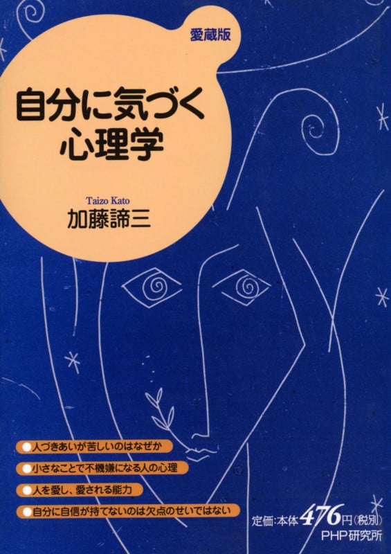 自分に気づく心理学(愛蔵版)