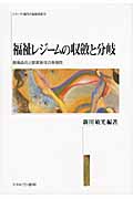 福祉レジームの収斂と分岐 脱商品化と脱家族化の多様性 (シリーズ・現代の福祉国家 9)