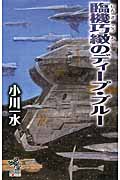 臨機巧緻のディープ・ブルー (朝日ノベルズ)