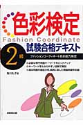 色彩検定2級試験合格テキスト
