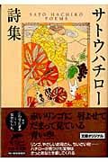 西條八十詩集 | 西条八十のあらすじ・感想 - ブクログ