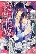 偽りの花嫁~孤王の褥に蝶は舞う~ (ガッシュ文庫)