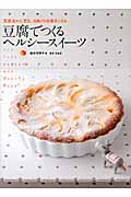 豆腐でつくる ヘルシースイーツ