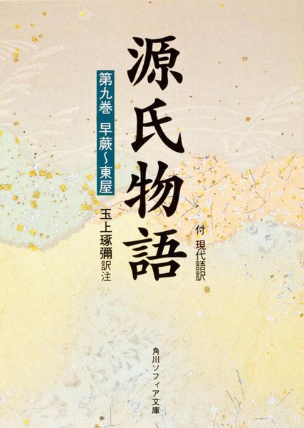 源氏物語(9) (角川ソフィア文庫)