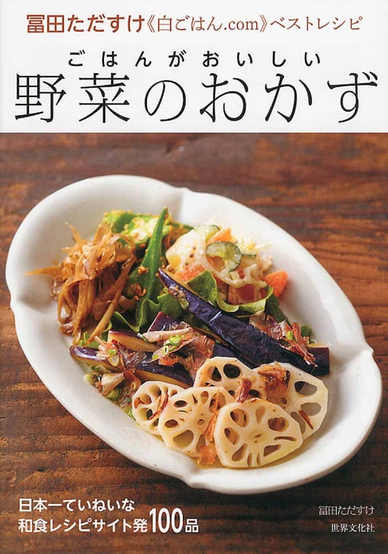 ごはんがおいしい野菜のおかず 冨田ただすけ《白ごはん.com》ベストレシピ