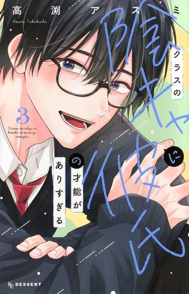 クラスの陰キャに彼氏の才能がありすぎる(3) (KC デザート)