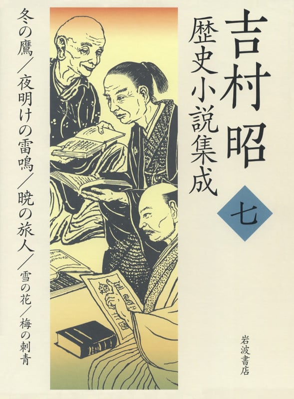 吉村昭歴史小説集成 (7)の詳細を見る