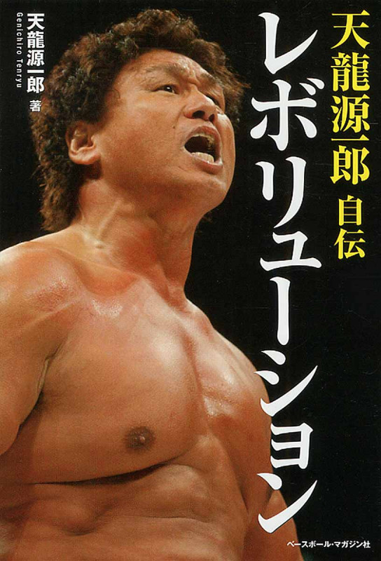 天龍源一郎自伝 レボリューション