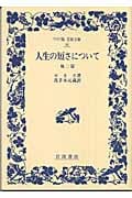 人生の短さについて  他2篇 (ワイド版岩波文庫 46)