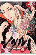 シグルイ (5) (チャンピオンREDC)