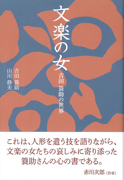 文楽の女 吉田簑助の世界 (淡交新書)