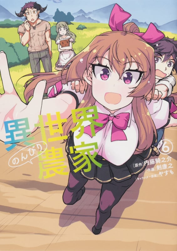 異世界のんびり農家 (6) (ドラゴンCエイジ)