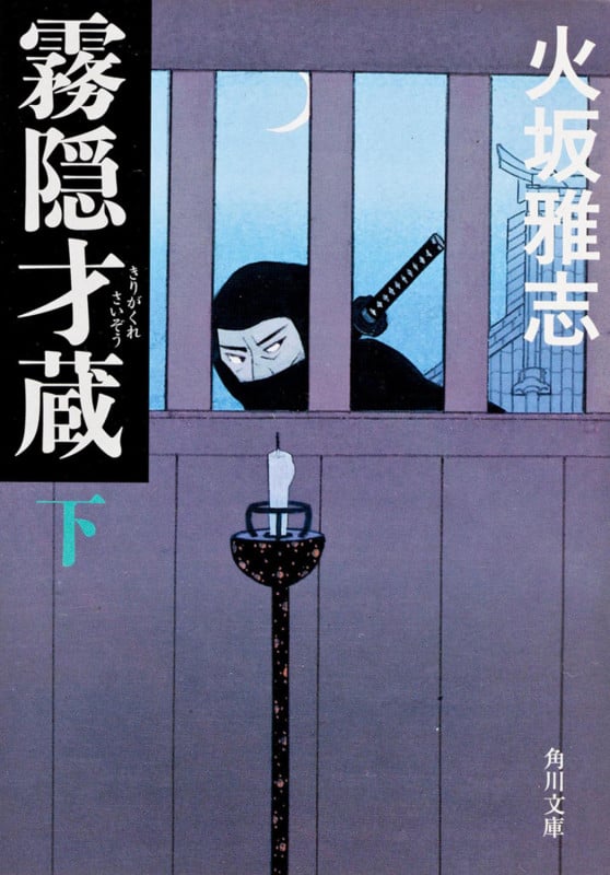 霧隠才蔵 下 (角川文庫)の詳細を見る