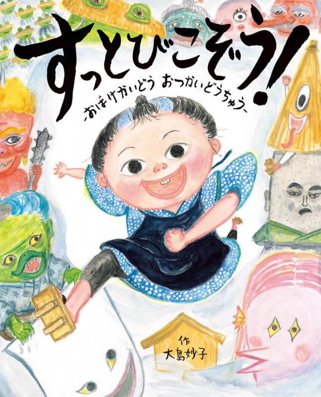 すっとびこぞう! おばけかいどうおつかいどうちゅう (ぴっかぴかえほん)の詳細を見る