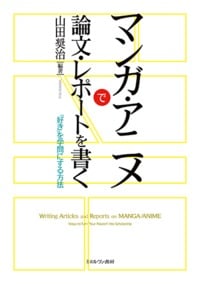 マンガ・アニメで論文・レポートを書く 「好き」を学問にする方法