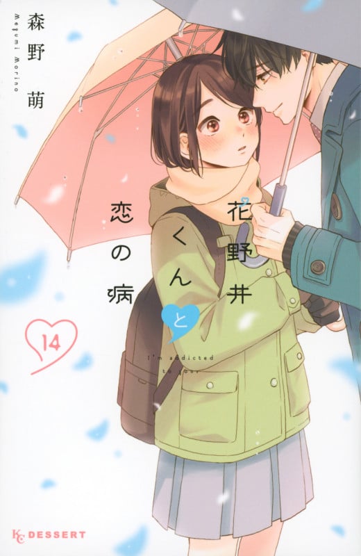 花野井くんと恋の病(14) (KC デザート)