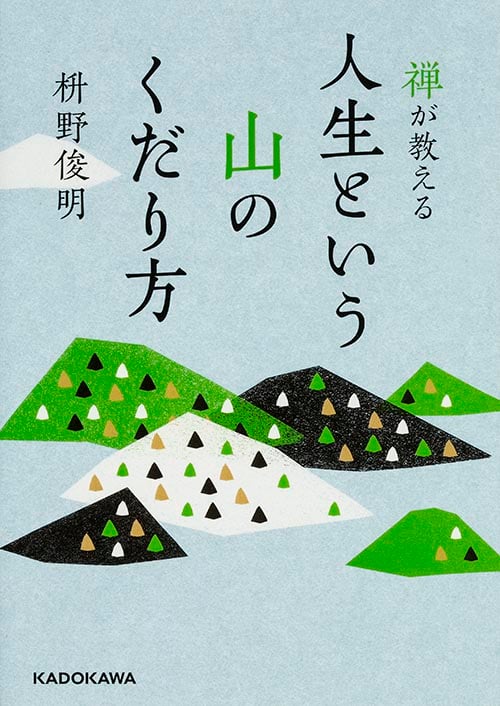 禅が教える人生という山のくだり方 (中経の文庫)の詳細を見る