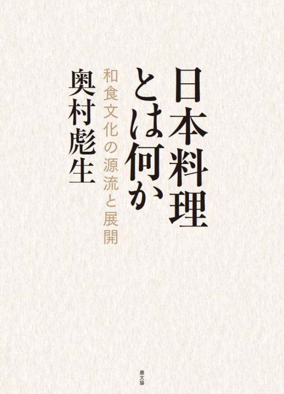 日本料理とは何か 和食文化の源流と展開