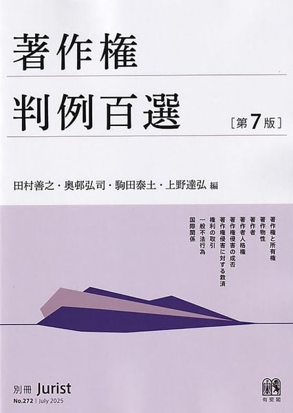 著作権判例百選〔第7版〕 別冊ジュリスト272号 (別冊ジュリスト 272)