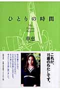 ひとりの時間 My Fifteen Report