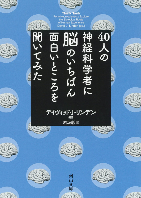 40人の神経科学者に脳のいちばん面白いところを聞いてみた (河出文庫)