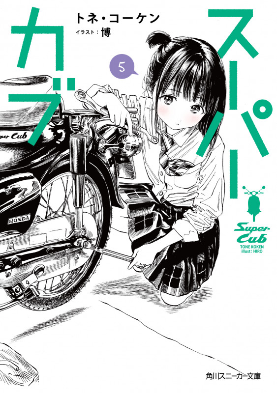 スーパーカブ (5) (角川スニーカー文庫)