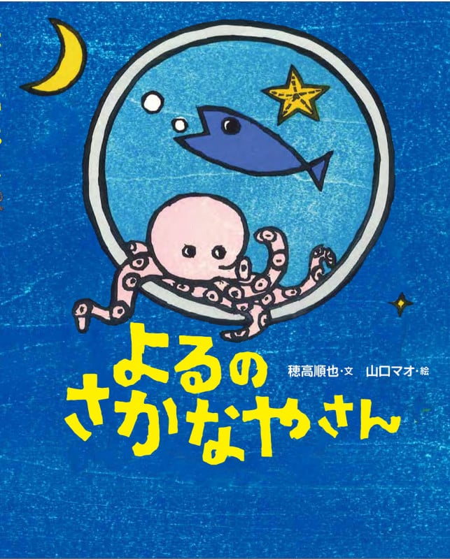 よるのさかなやさん