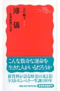 溥儀 (岩波新書)