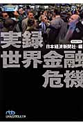 実録 世界金融危機 (日経ビジネス人文庫)