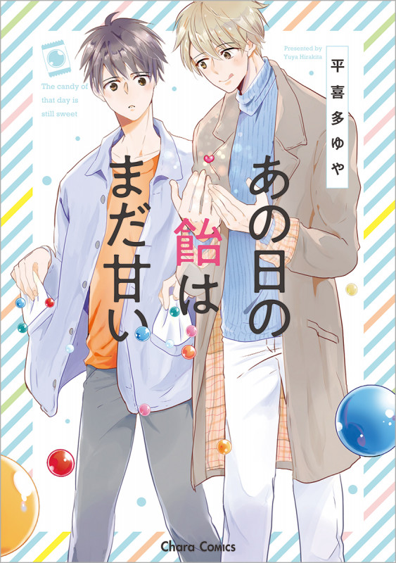 あの日の飴はまだ甘い (Chara C)