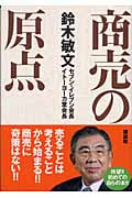商売の原点