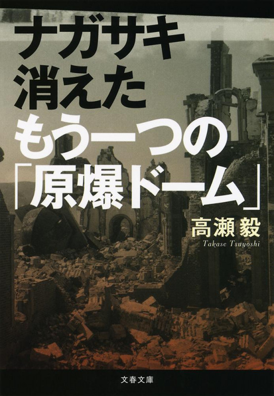 ナガサキ 消えたもう一つの「原爆ドーム」 (文春文庫)