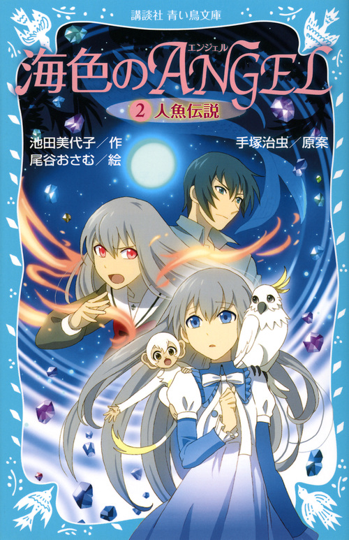 海色のANGEL 人魚伝説 (2) (講談社青い鳥文庫)