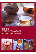 おうちでアジアンTea Caf ́e アジアのお茶と手作りティーグッズ