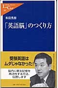「英語脳」のつくり方 (中公新書ラクレ)